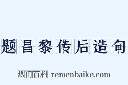 题昌黎传后造句是什么意思的图片